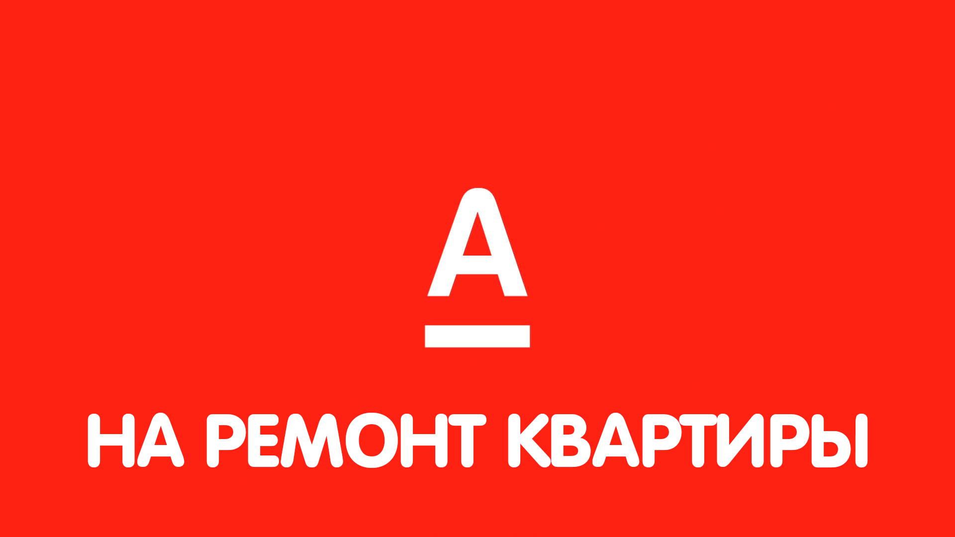 Альфа Банк