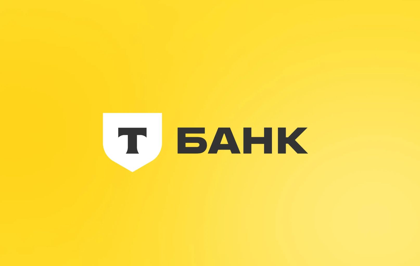 Т-Банк