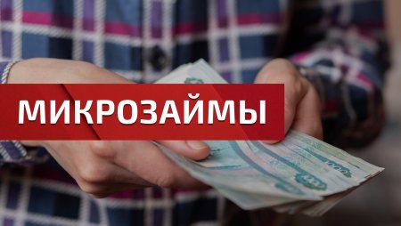 ТОП-5 микрозаймов в 2026 году: где можно выгодно взять деньги до зарплаты