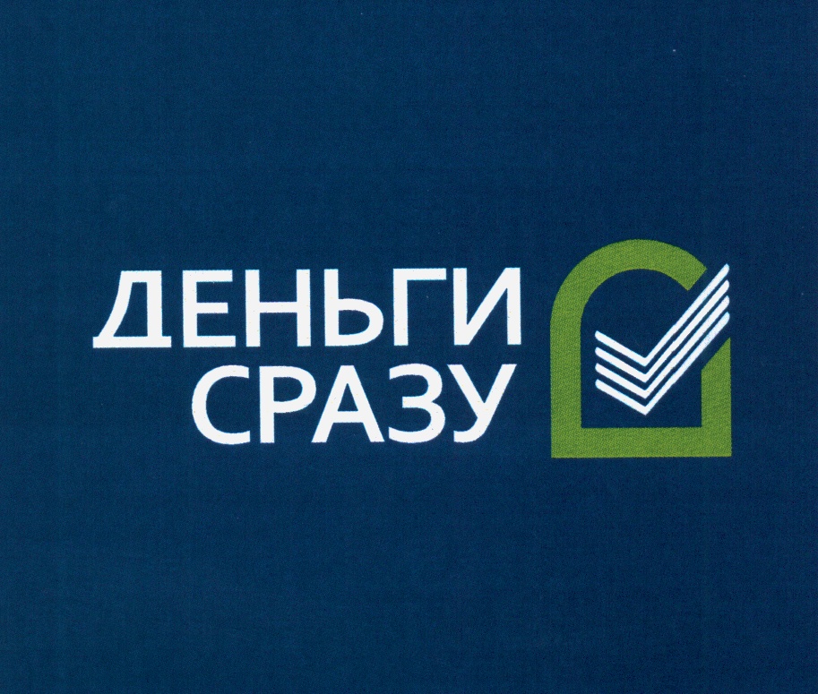 Деньги Сразу