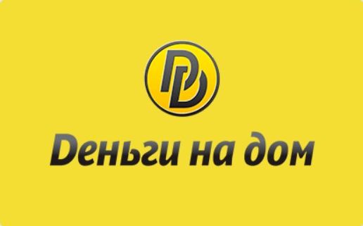 Деньги на дом