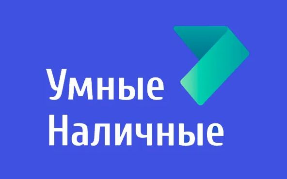 Умные Наличные