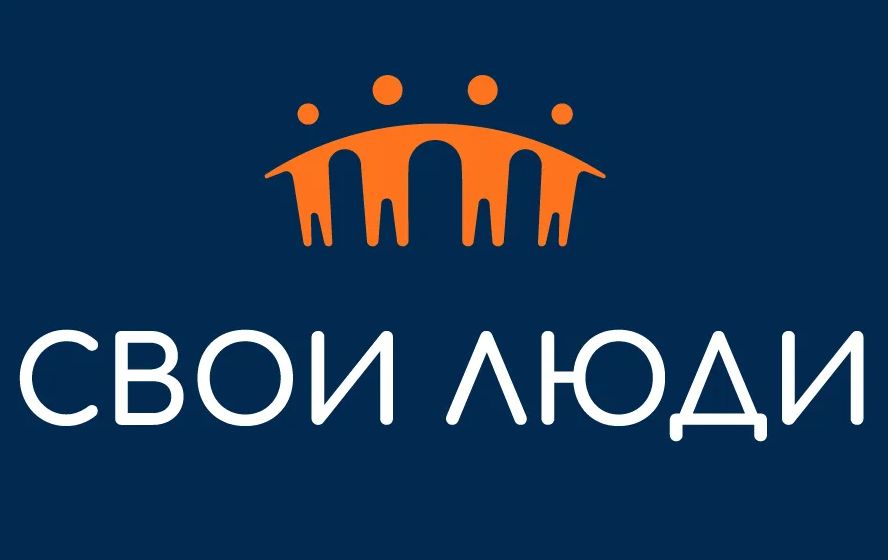 Свои Люди