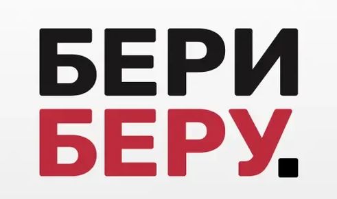 БериБеру