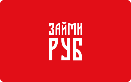 ЗаймиРУБ
