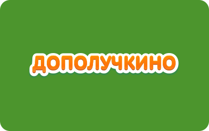 Дополучкино
